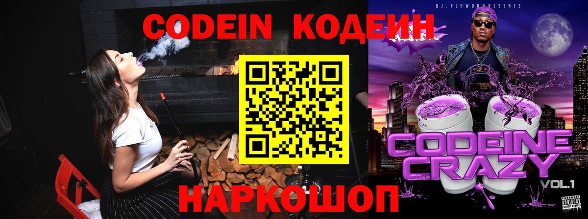 Codein Purple Drank  Кодеин напиток Lean (лин)  Вход с VPN  Сертолово 