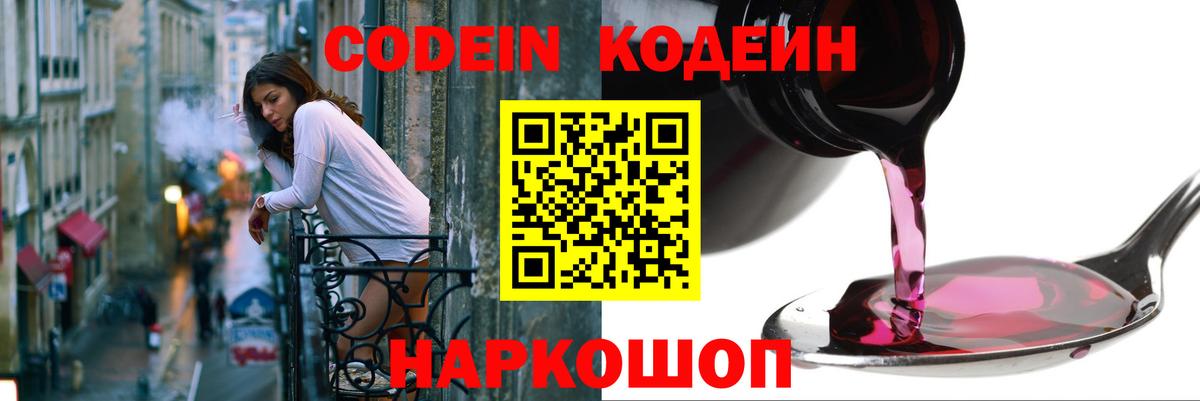 Codein напиток Lean (лин) Сертолово